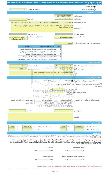 مناقصه، فراخوان ارزیابی کیفی مناقصه عمومی یک مرحله ای تعمیرات اساسی 10 دستگاه کمپرسور گازی ترموداین شرکت بهره برداری نفت و گاز کارون