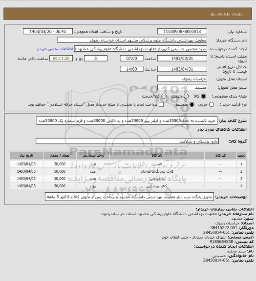 استعلام خرید لانست به تعداد30000عدد و فیلتر پیپر 30000عدد و پد الکلی 30000عدد و فرم شماره یک 30000عدد