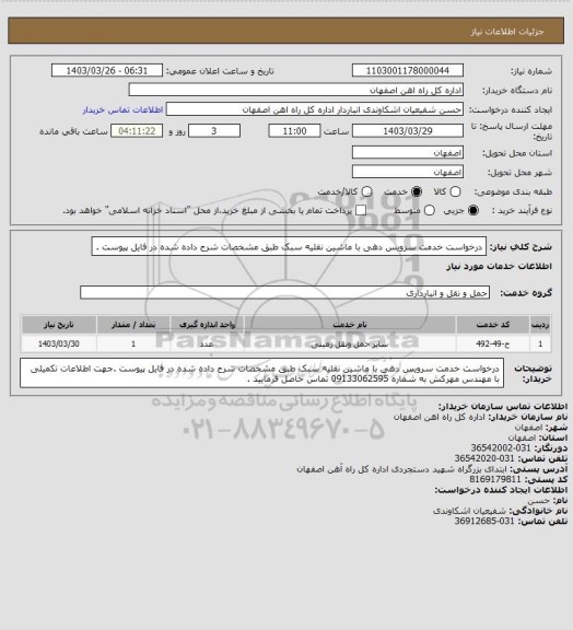 استعلام درخواست خدمت سرویس دهی با ماشین نقلیه سبک طبق مشخصات شرح داده شده در فایل پیوست .