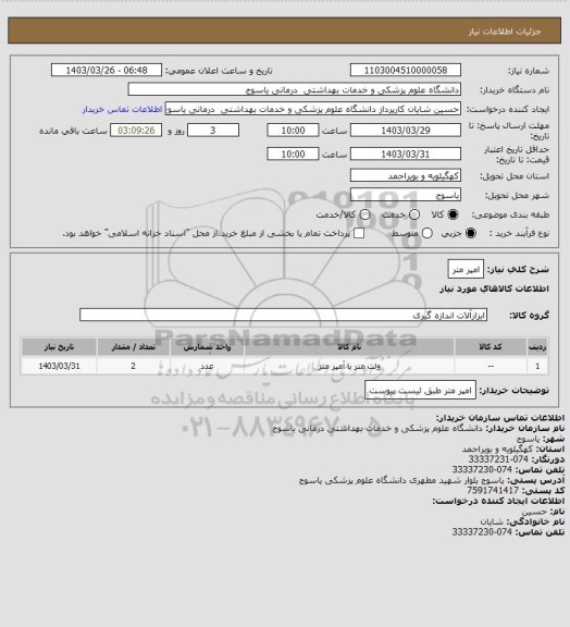 استعلام امپر متر