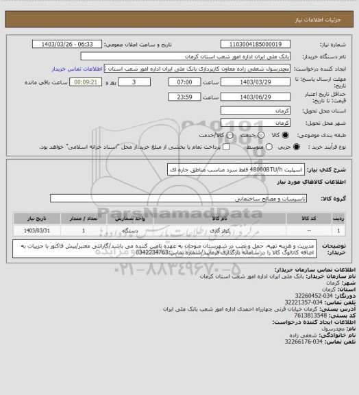 استعلام اسپلیت 48000BTU/h فقط سرد مناسب مناطق حاره ای