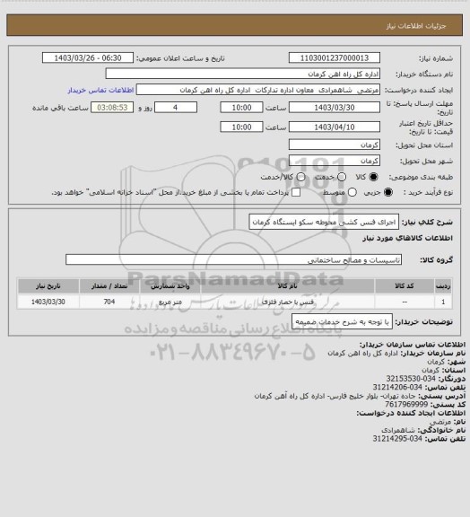 استعلام اجرای فنس کشی محوطه سکو ایستگاه کرمان