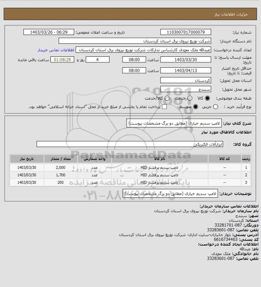 استعلام لامپ سدیم خیاری 
(مطابق دو  برگ مشخصات  پیوست)