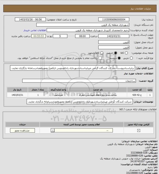 استعلام برابراسنادپیوست .شرکت کنندگان گرامی میبایداسنادشهرداری رادانلودوپس ازتکمیل ومهروامضادرسامانه بارگزاری نمایند.