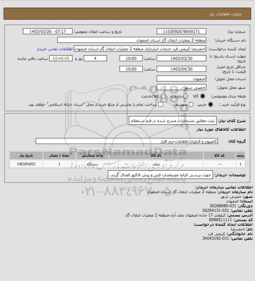 استعلام تبلت مطابق مشخصات مندرج شده در فرم استعلام