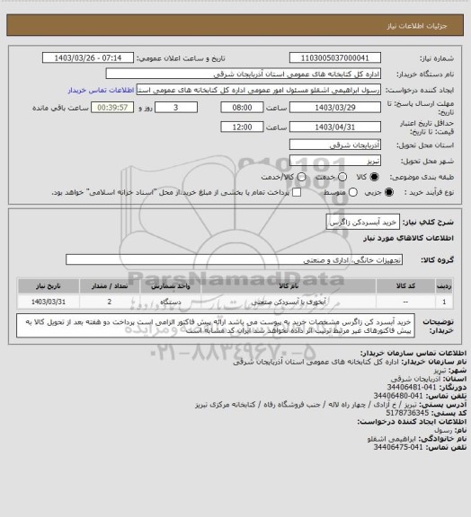 استعلام خرید آبسردکن زاگرس