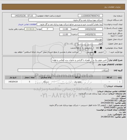 استعلام تامین موتور برق و.... همراه با گارانتی و خدمات برند المکس و هوندا