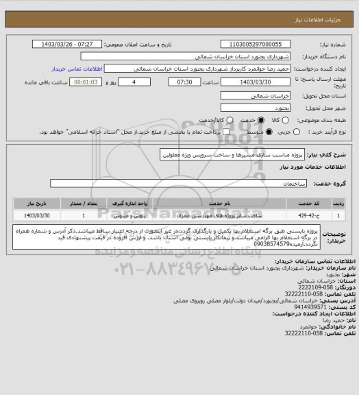 استعلام پروژه مناسب سازی مسیرها و ساخت سرویس ویژه معلولین