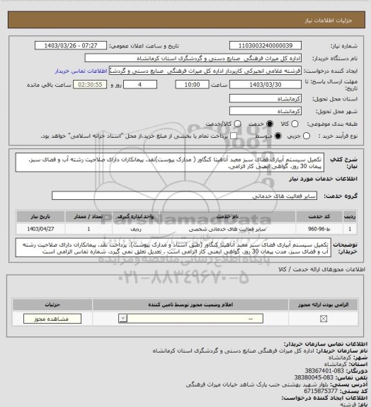 استعلام تکمیل سیستم آبیاری فضای سبز معبد آناهیتا کنگاور ( مدارک پیوست)نقد. پیمانکاران دارای صلاحیت رشته آب و فضای سبز. پیمان 30 روز. گواهی ایمنی کار الزامی.