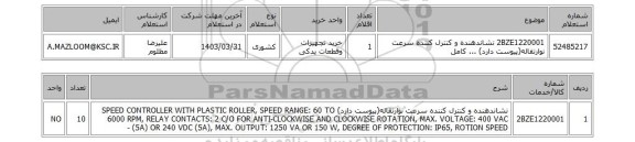 استعلام، 2BZE1220001	نشاندهنده و کنترل کننده سرعت نوارنقاله(پیوست دارد) ... کامل