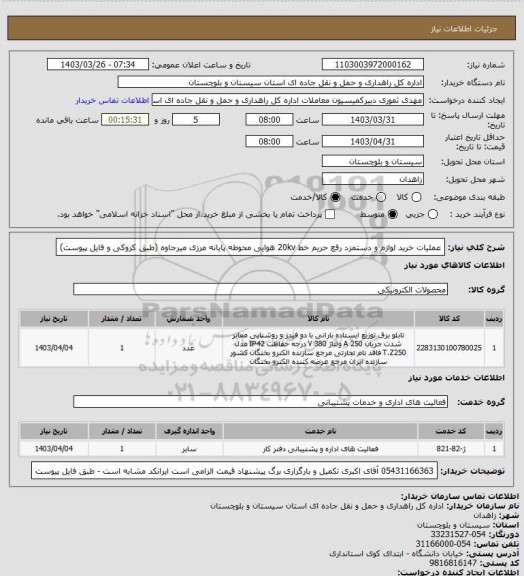 استعلام عملیات خرید لوازم و دستمزد رفع حریم خط 20kv هوایی محوطه پایانه مرزی میرجاوه
(طبق  کروکی و فایل پیوست)