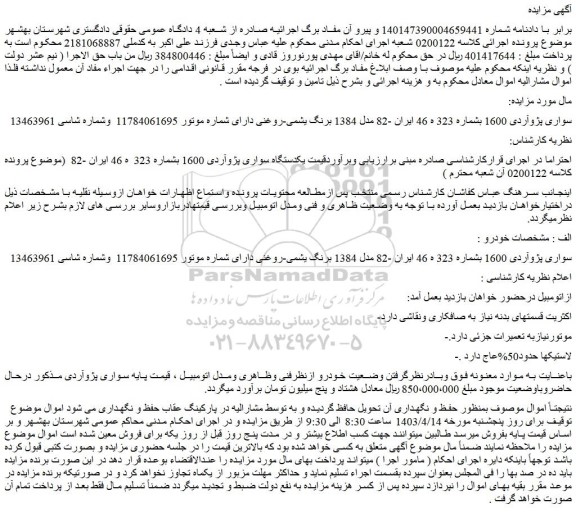 مزایده فروش خودرو سواری پژوآردی 1600 