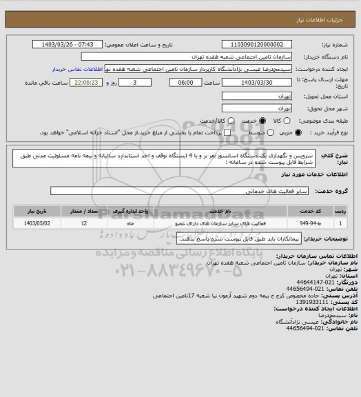 استعلام سرویس و نگهداری یک دستگاه اسانسور نفر بر و با 4 ایستگاه توقف و اخذ استاندارد سالیانه و بیمه نامه مسئولیت مدنی طبق شرایط فایل پیوست شده در سامانه :