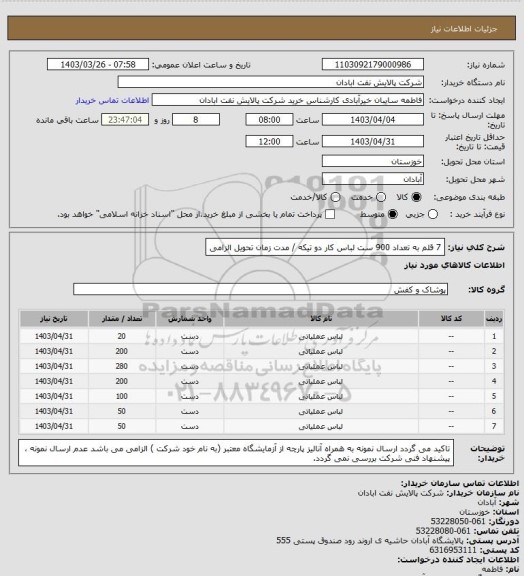 استعلام 7 قلم به تعداد 900 ست لباس کار دو تیکه / مدت زمان تحویل الزامی