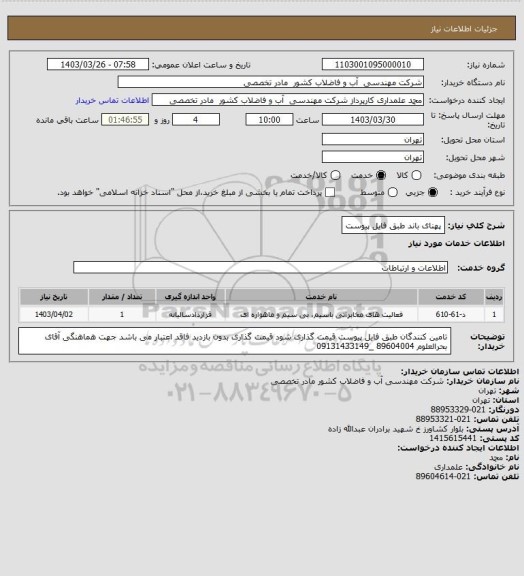 استعلام پهنای باند طبق فایل پیوست