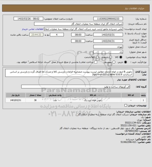 استعلام زانویی 8 اینچ در انواع مختلف مطابق لیست پیوست ضمنابرپه الزامات بازرسی کالا و مدرک qc الصاق گردد و بازرسی بر اساس استاندارد asme b16.9 و 2igs/m-pl-022