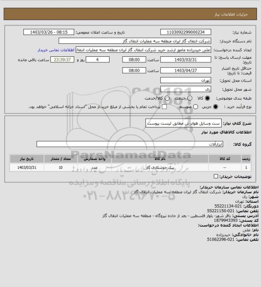 استعلام ست وسایل هوابرش مطابق لیست پیوست