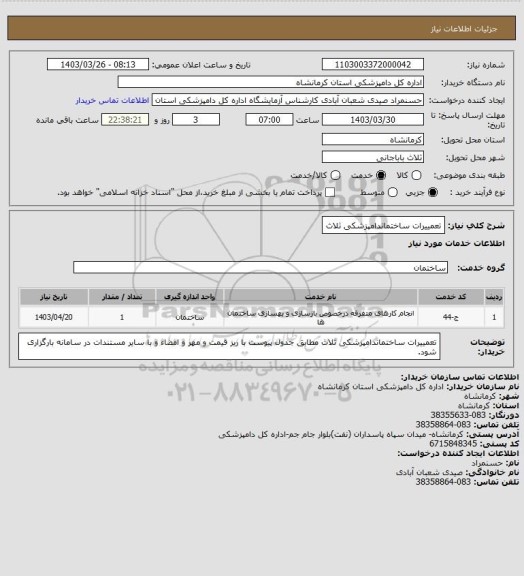 استعلام تعمییرات ساختماندامپزشکی ثلاث