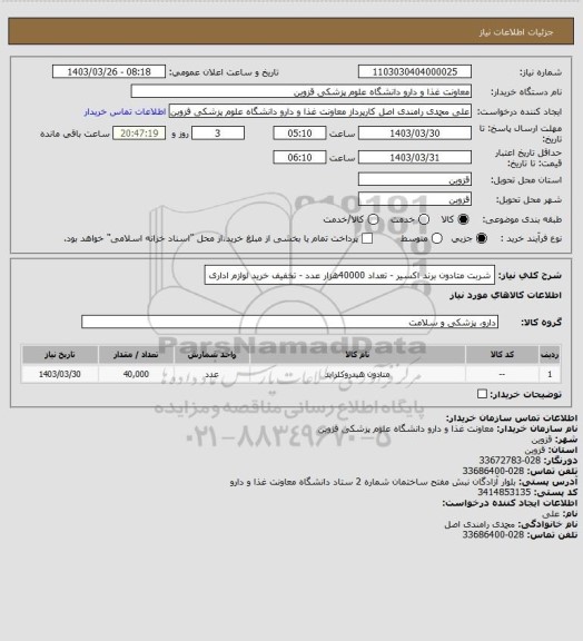 استعلام شربت متادون برند  اکسیر - تعداد 40000هزار عدد - تخفیف خرید لوازم اداری