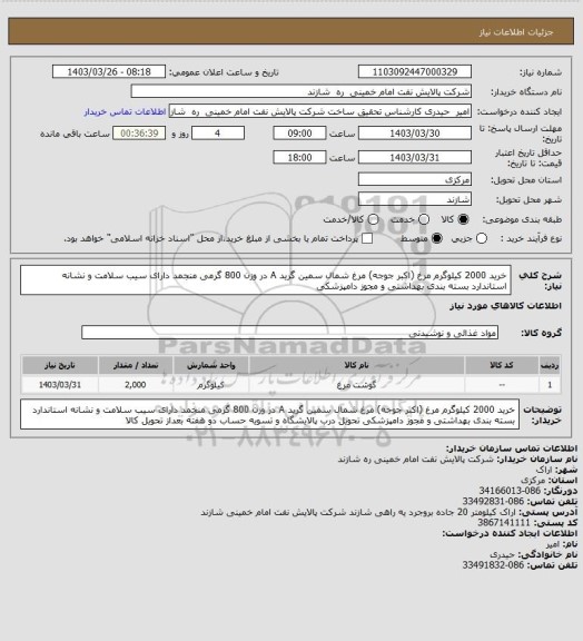 استعلام خرید 2000 کیلوگرم مرغ (اکبر جوجه)
مرغ شمال سمین گرید A در وزن 800 گرمی منجمد
دارای سیب سلامت و نشانه استاندارد
بسته بندی بهداشتی و مجوز دامپزشکی