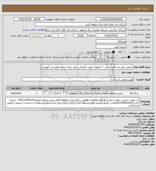 استعلام تعمیر چهار عدد هیتر برقی ۲۰ کیلووات جهت آبگرمکن برقی پایانه شناور فرآورشی کوروش