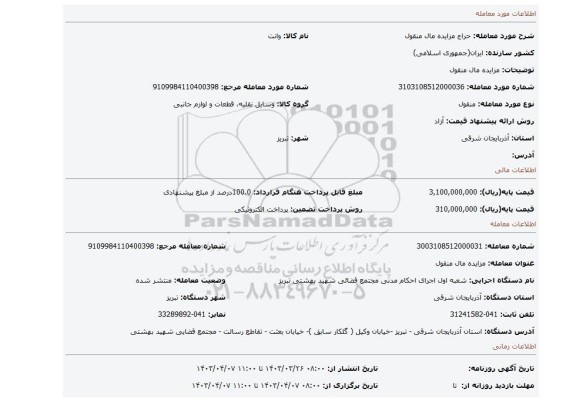 مزایده مال منقول