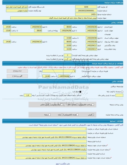 مزایده ، فروش تعداد2 ملک از املاک مازاد اداره کل کمیته امداد استان گیلان -مزایده زمین و مستحدثات  - استان گیلان