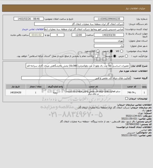 استعلام تعمیرات اساسی 10 عدد بال ولوو 2 عدد ولوکنترلی(GLOBE) بخش پالایشگاهی میدان گازی سراجه قم