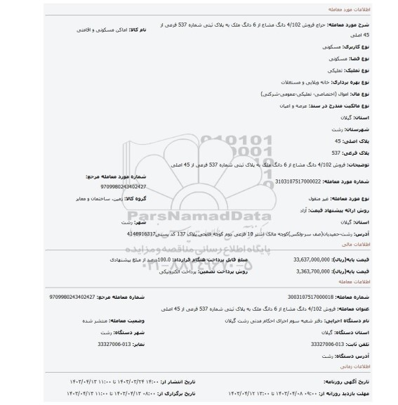 فروش 4/102 دانگ مشاع از 6 دانگ ملک به پلاک ثبتی شماره 537 فرعی از 45 اصلی