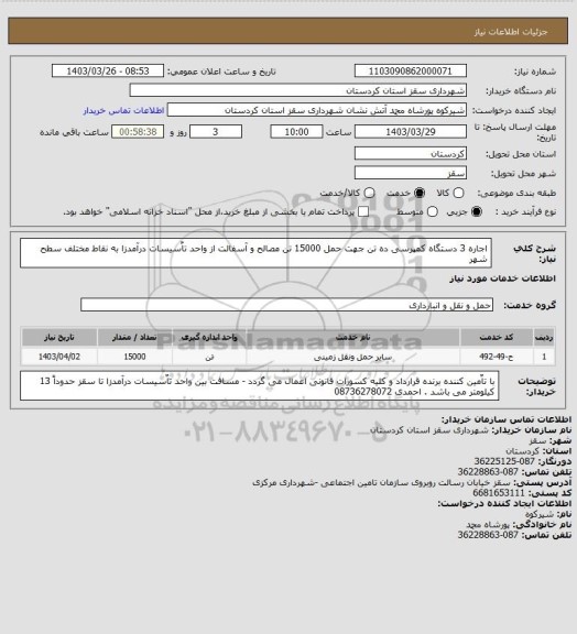 استعلام اجاره 3 دستگاه کمپرسی ده تن جهت حمل 15000 تن مصالح و آسفالت از واحد تاٌسیسات درآمدزا به نقاط مختلف سطح شهر