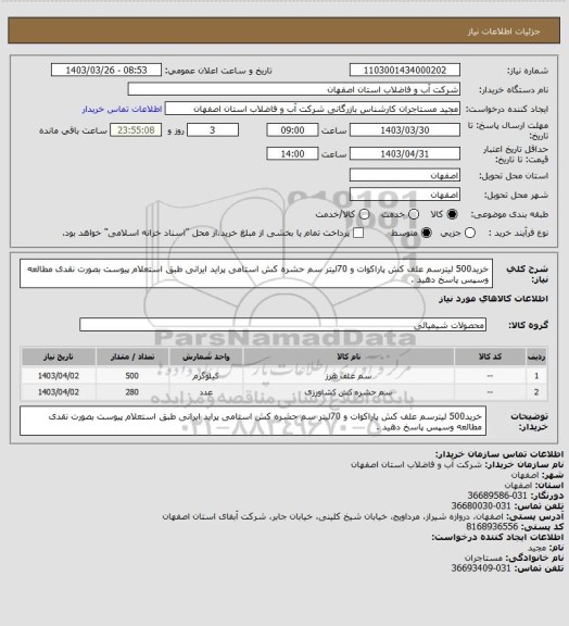 استعلام خرید500 لیترسم علف کش پاراکوات و 70لیتر سم حشره کش استامی پراید ایرانی طبق استعلام پیوست بصورت نقدی مطالعه وسپس پاسخ دهید .