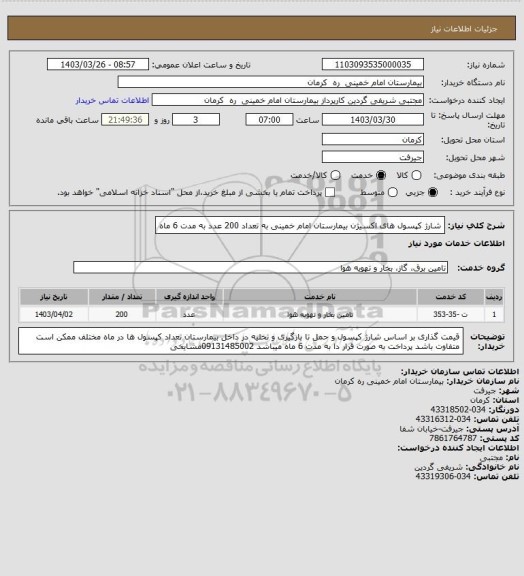 استعلام شارژ کپسول های اکسیژن بیمارستان امام خمینی به تعداد 200 عدد به مدت 6 ماه