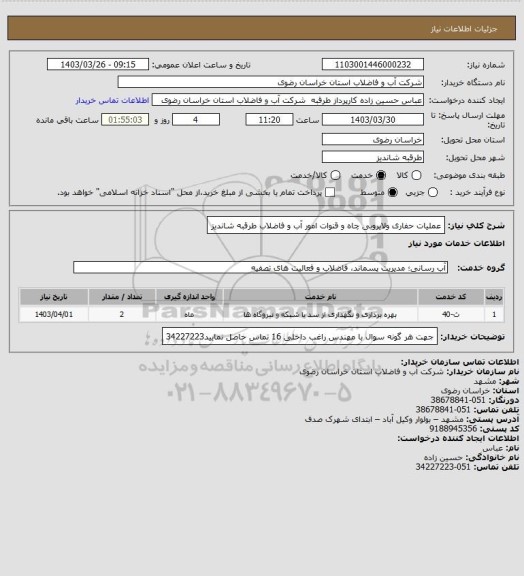 استعلام عملیات حفاری ولایروبی چاه و  قنوات امور آب و فاضلاب طرقبه شاندیز