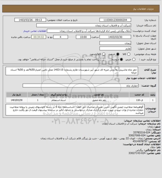 استعلام حفر چاه ماشینی به روش ضربه ای شهر آببر شهرستان طارم بشماره 10-1403
محل تامین اعتبار:50%نقد و 50% اسناد خزانه