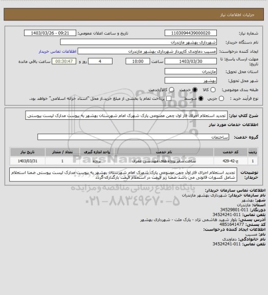 استعلام تجدید استعلام اجرای فاز اول چمن مصنوعی پارک شهرک امام شهرستان بهشهر به پیوست مدارک لیست پیوستی