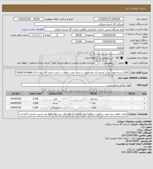 استعلام 2200 بسته نمونه عکس-تصفیه یک ماه-تحویل در اداره- تماس فقط در ساعت اداری (6 صبح تا 13)  09367914868