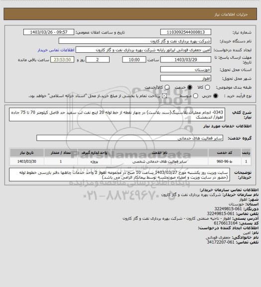 استعلام 0343- انجام عملیات بلاستینگ(سند بلاست) در چهار نقطه از خط لوله 20 اینچ نفت لب سفید حد فاصل کیلومتر 70 تا 75 جاده اهواز/ اندیمشک