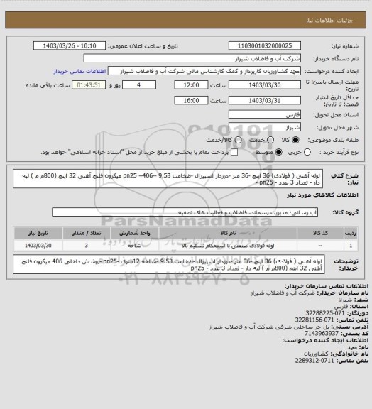 استعلام لوله آهنی ( فولادی) 36 اینچ -36 متر -درزدار اسپیرال -ضخامت 9.53 --pn25 --406 میکرون
فلنج آهنی 32 اینچ (800م م ) لبه دار - تعداد 3 عدد - pn25 -