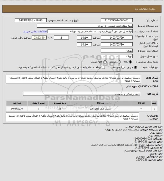 استعلام دیسک سفپیم-ایرانکد مشابه-مدارک پیوستی رویت شود-خرید پس از تائید نمونه-ارسال نمونه و الصاق پیش فاکتور الزامیست-تسویه 4 ماهه