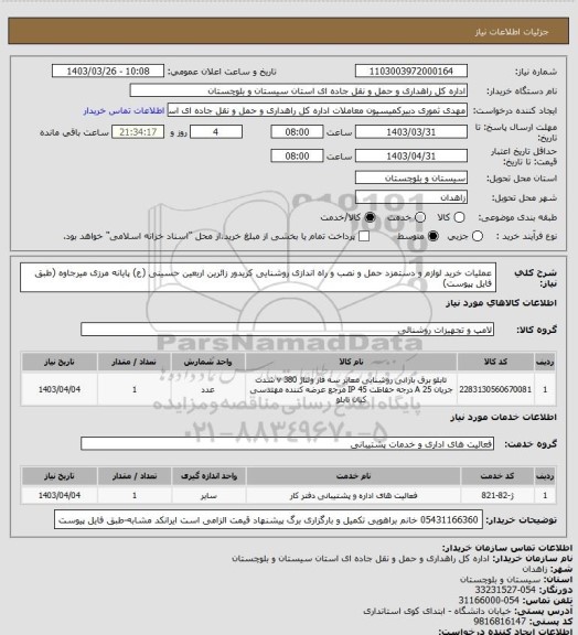 استعلام عملیات خرید لوازم و دستمزد حمل و نصب و راه اندازی روشنایی کریدور زائرین اربعین حسینی (ع) پایانه مرزی میرجاوه
(طبق فایل پیوست)