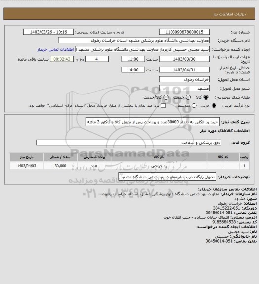 استعلام خرید پد الکلی به تعداد 30000عدد و پرداخت پس از تحویل کالا و فاکتور 3 ماهه