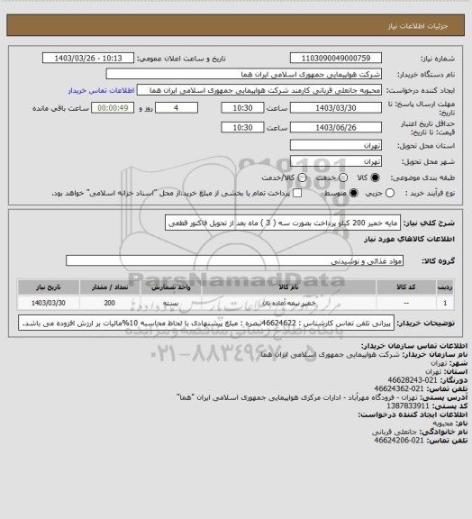 استعلام مایه خمیر 200 کیلو پرداخت بصورت سه ( 3 ) ماه بعد از تحویل فاکتور قطعی