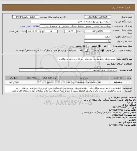 استعلام نصب، راه اندازی و خدمات پشتیبانی نرم افزار سامانه نت مکانیزه