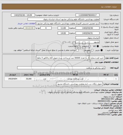 استعلام خرید فرم شماره یک به تعداد 30000 عدد و پرداخت پساز تحویل کالا و فاکتور 3 ماهه