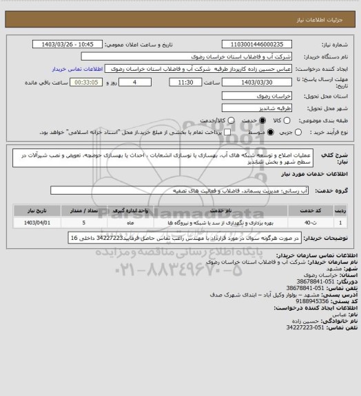 استعلام  عملیات اصلاح و توسعه شبکه های آب، بهسازی یا نوسازی انشعابات ، احداث یا بهسازی حوضچه، تعویض و نصب شیرآلات در سطح شهر و بخش شاندیز