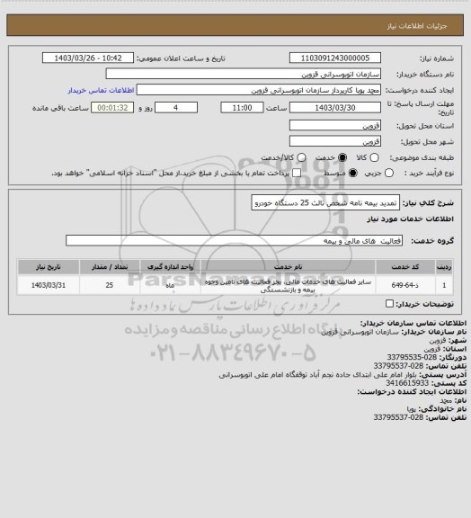 استعلام تمدید بیمه نامه شخص ثالث 25 دستگاه خودرو