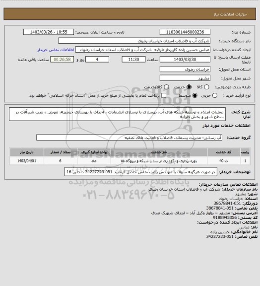 استعلام  عملیات اصلاح و توسعه شبکه های آب، بهسازی یا نوسازی انشعابات ، احداث یا بهسازی حوضچه، تعویض و نصب شیرآلات در سطح شهر و بخش طرقبه