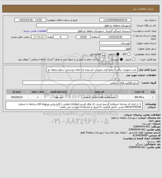 استعلام نصب تجهیزات برقی و جمع آوری تجهیزات فرسوده پایه های روشنایی سطح منطقه دو