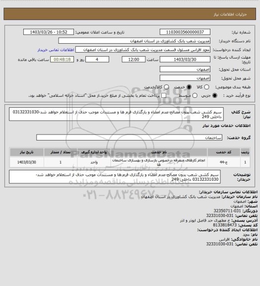 استعلام سیم کشی شعب بدون مصالح-عدم امضاء و بارگذاری فرم ها و مستندات موجب حذف از استعلام خواهد شد-03132331030 داخلی 249