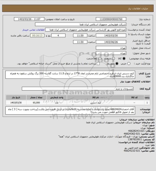 استعلام کیف دستی ایران ایرطرح اختصاصی ایام محرم،در ابعاد 8*17 در ارتفاع 11.5 سانت گلاسه 200 برگ روکش سلفون  به همراه جاگذاری بند،65000عدد